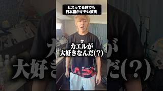 ヒスってる時でも日本語がキモい彼氏　#ヒス構文　#カップル  #お母さんヒス構文　#shorts