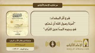 شرح أثر المقداد: ”أمَرَنا رسول الله أن نَحثِي في وجوه المدَّاحين التُّراب“