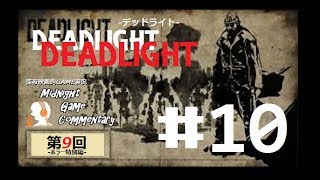 深夜映画的ゲーム実況MGC 第9回-ホラー特別編-「DEADLIGHT デッドライト」 #10
