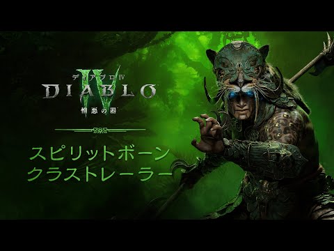 新規ユーザーへの丁寧な導入を心がけた『ディアブロ IV』拡張パック「憎悪の器」開発者インタビュー！最高のカスタマイズ性を持った新クラスの内容に迫る【gamescom 2024】 | Game*Spark - 国内・海外ゲーム情報サイト