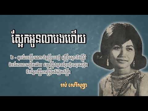 ស្អែកអូនលាបងហើយ   រស់ សេរីសុទ្ធា   Sa ek Oun Lea Bong Heuy   Ros Sereysothea