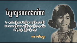 ស្អែកអូនលាបងហើយ   រស់ សេរីសុទ្ធា   Sa ek Oun Lea Bong Heuy   Ros Sereysothea
