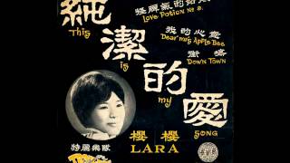 Lara & The Trailers - Love Potion Number Nine (The Clovers Cover - In Chinese)