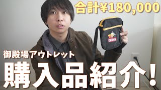 【2023福袋】大量買い! 御殿場アウトレットの初売りで買ったもの紹介してみた!