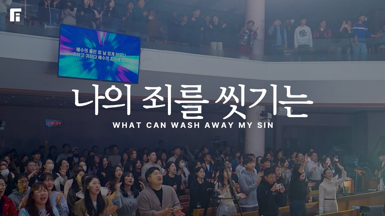 나의 죄를 씻기는 (찬송가 252장피아버전) WHAT CAN WASH AWAY MY SIN (FIA.ver) - 피아워십 (F.I.A LIVE WORSHIP)