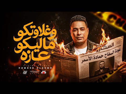 وغلاوتكو ماليكو عازة حمادة الاسمر