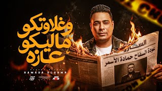 كلمات اغنية وغلاوتكو ماليكو عازة حمادة الاسمر