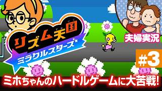 【夫婦実況】リズム天国ミラクルスターズ #3