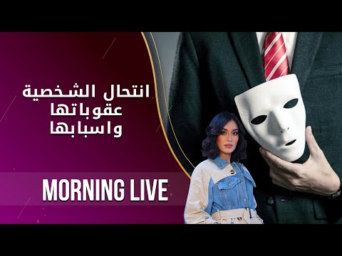 شاهد بالفيديو.. انتحال الشخصية عقوباتها واسبابها - م٢ Morning Live -  الحلقة ١١٠