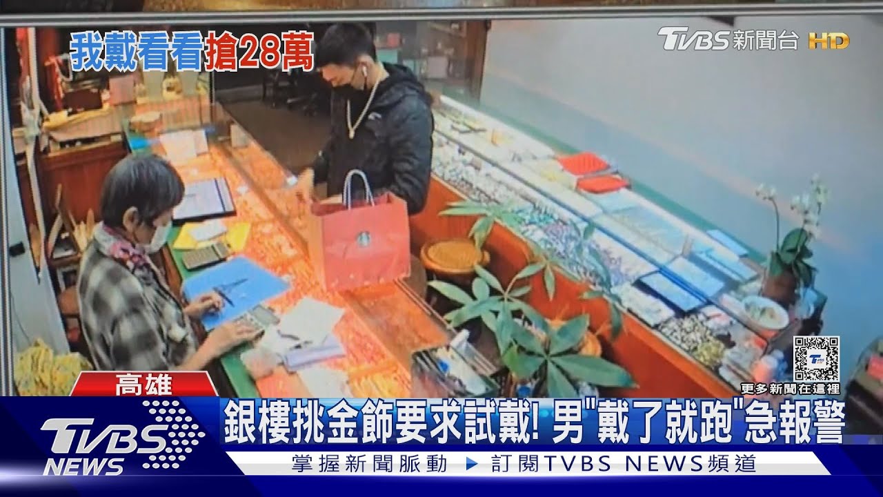 我想試戴!「近30萬金項鍊、墜子」 男戴了就跑急報警