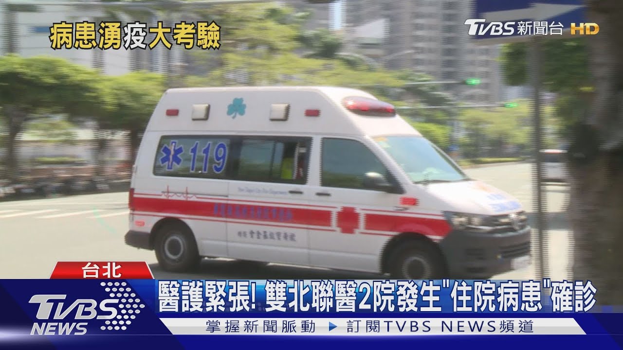 醫護緊張! 雙北聯醫2院發生「住院病患」確診