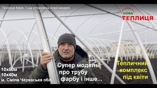 Купити теплицю Великі теплиці фермерські Мрія під ключ - Зображення 10 | Agronetto UA Нова теплиця Великі теплиці фермерські Мрія під ключ | Зображення 10 - Agronetto