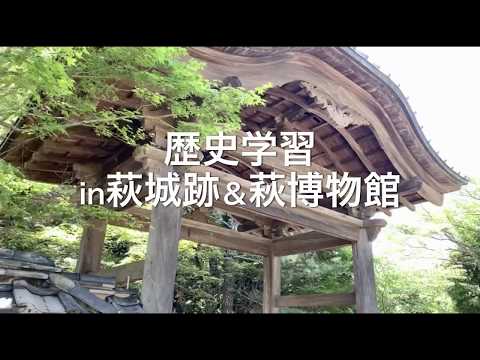 至誠館大学 歴史学習in萩城跡＆萩博物館