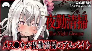 【夜勤清掃/ゲーム実況】メス〇キが夜勤清掃のアルバイト【ホラー/ホラゲ/horrorgames】