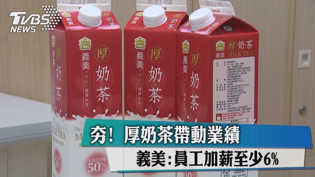 夯!厚奶茶帶動業績 義美:員工加薪至少6%