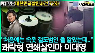 Download lagu [Revisiting South Korean Murder Cases Episode 72] - Pleasure Serial Killer Lee Dae-young mp3