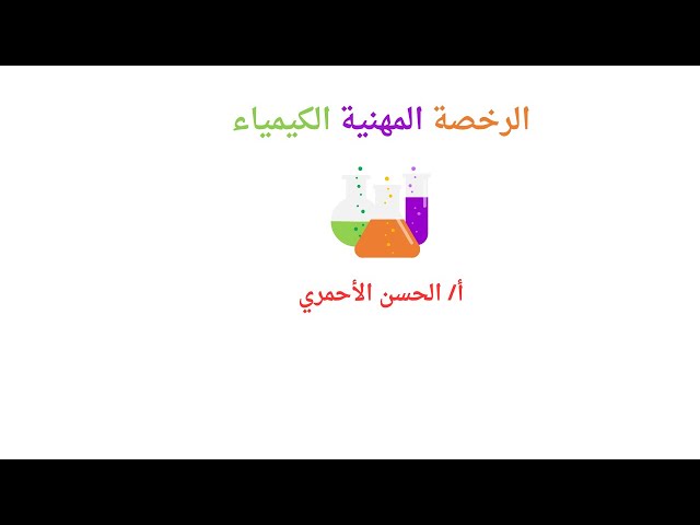 بكج الرخصة المهنية في الكيمياء 2025
