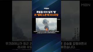 '쾅' 이어 석유탱크 뚜껑이 하늘로 '펑'…끝 안 보이는 '러우 전쟁'