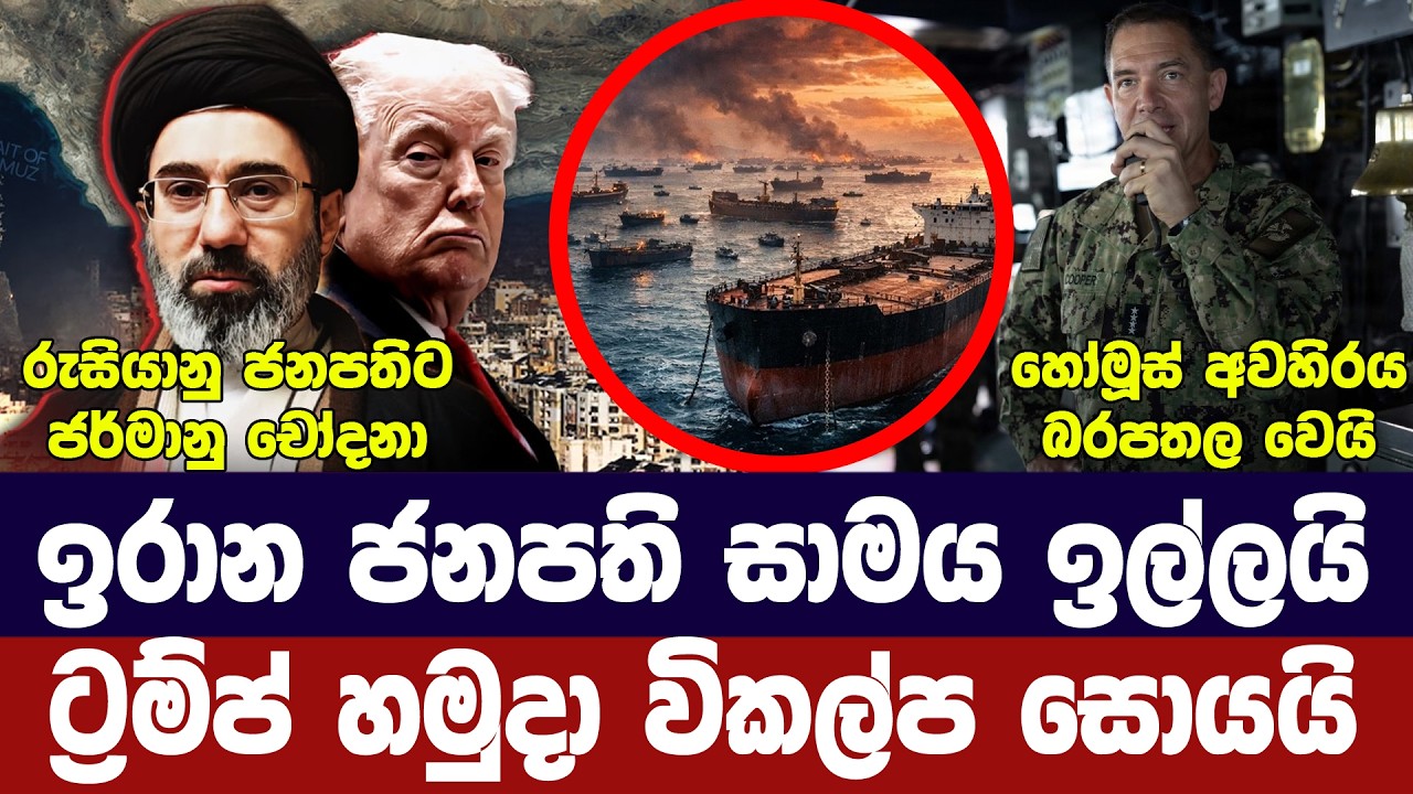 ඉරාන ජනපති සාමය ඉල්ලයි/ට්‍රම්ප්ගෙන් තර්ජන/පුටින්ට ච?