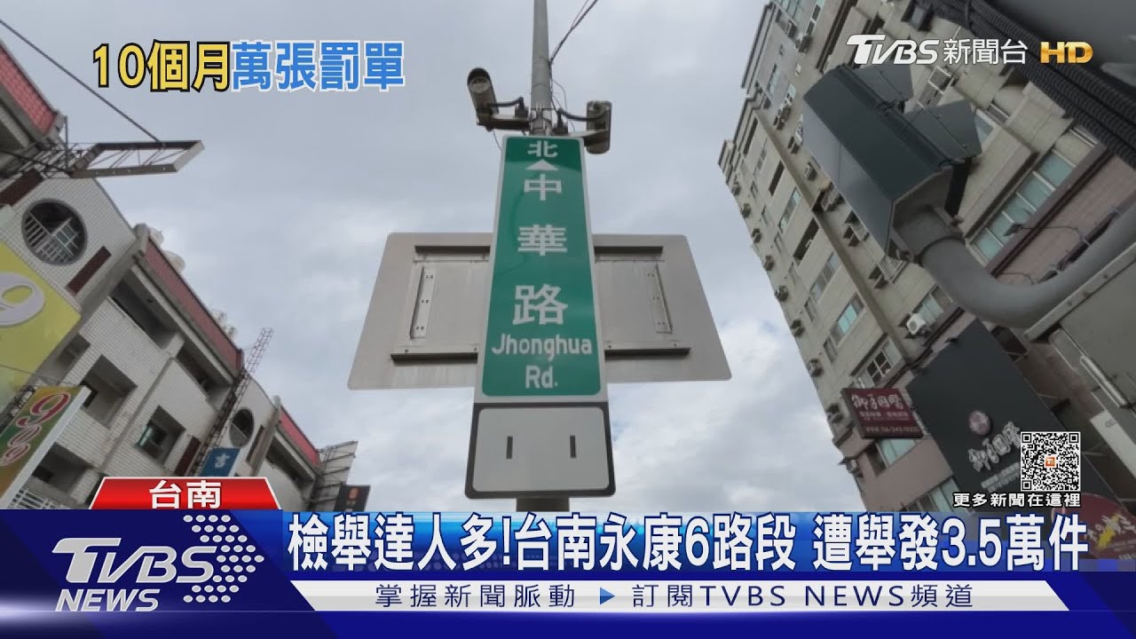 雨天未開燈27人遭檢舉挨罰! 未打方向燈5分鐘收9罰單