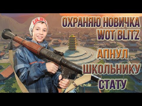 ОХРАНЯЮ НОВИЧКА WOT BLITZ / АПНУЛ ШКОЛЬНИКУ СТАТУ