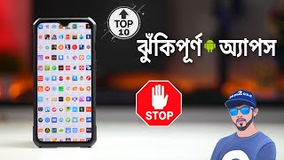 Risky Android Apps !! এই ১০ ধরনের অ্যাপস এড়িয়ে চলুন 😵