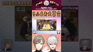 ろふまお大宴会 #くろなん #chronoir #叶 #葛葉 #ろふまお