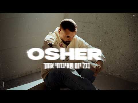 אושר כהן - בכל יום שאיבדתי אותך