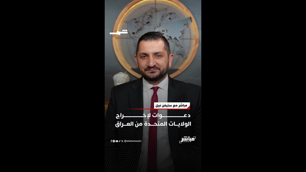 فيديو | دعوات لإخراج الولايات المتحدة من العراق