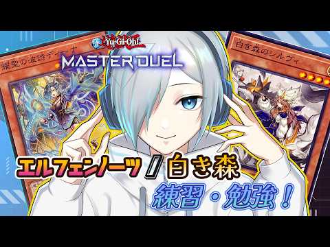 【#遊戯王マスターデュエル 】白き森とか絢嵐だとか【#vtuber 】