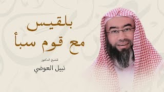 صورة روائع نبيل العوضي |  بلقيس مع قوم سبأ