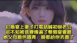 訂婚宴上，妻子打電話喊初戀老公，卻不知被音響傳遍了整個宴會廳，她父母臉色鐵青：臉都給你丟盡了