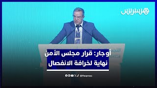 محمد أوجار: قرار مجلس الأمن حول الصحراء نتاج عبقرية الملك ونهاية لخرافة الانفصال thumbnail