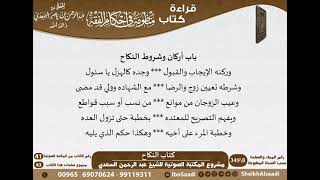 صورة 12 - كتاب النكاح من منظومة في أحكام الفقه للسعدي - مشروع كبار العلماء