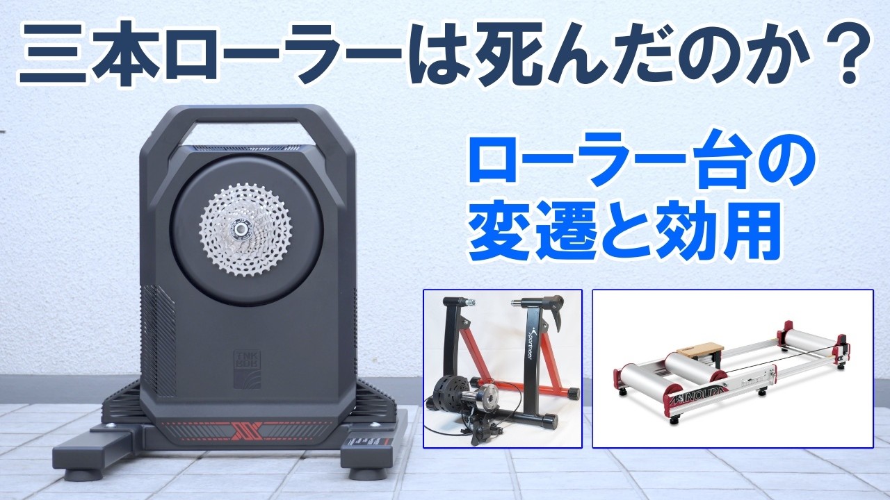 三本ローラーはオワコンなのか？プロに聞くローラー台の変遷と意義（CWPro 特別公開）