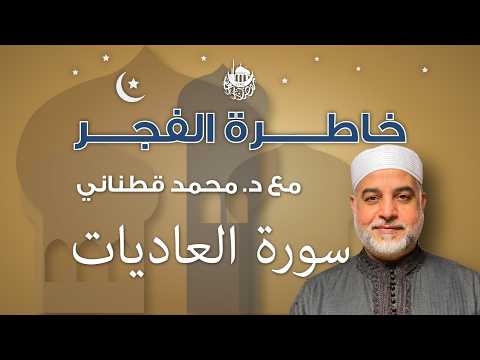 سورة العاديات — خاطرة الفجر