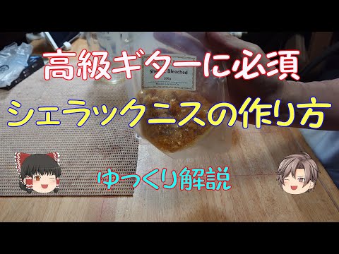 セラックについて詳しく解説