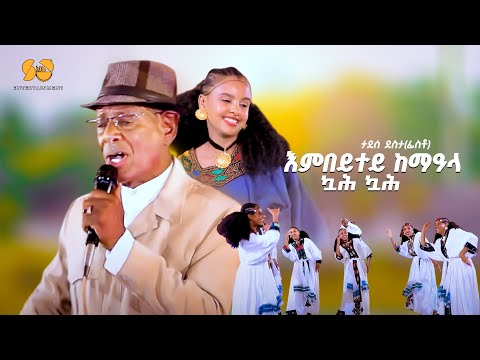 ዃሕ ዃሕ | Embeytey -  New Tigrigna Music 2025 - Tadese Fisto - New Ethiopian Tigrigna Music
