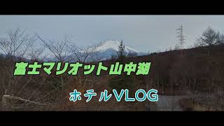 富士マリオット山中湖ホテルブログ