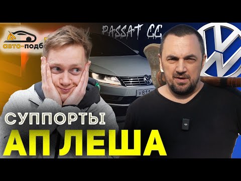 ЛЕША АП В ШОКЕ! Суппорты на PASSAT CC!