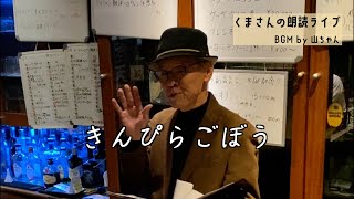 くまさんの朗読ライブ03＠天理教バー