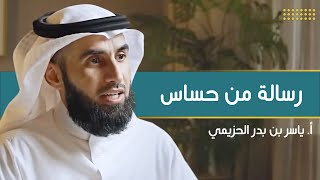 صورة رسالة : أنا حساس جدا | مع أ. ياسر الحزيمي | الحلقة (٥) | بودكاست بريدي