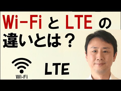 Wi-Fi、LTEとは？違いや仕組み、メリット。初心者・入門講座【音速パソコン教室】