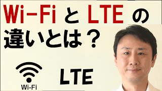 Wi-Fiと無線LANとLTEの違いとは？わかりやすく初心者に説明【音速パソコン教室】