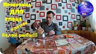 Прикормка при ловле ельца