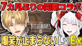 【最高の空気】周年でもないのに集まったLvExが最高【エビオ/エクス・アルビオ/レヴィ・エリファ/にじさんじ/切り抜き/リトルナイトメア3】