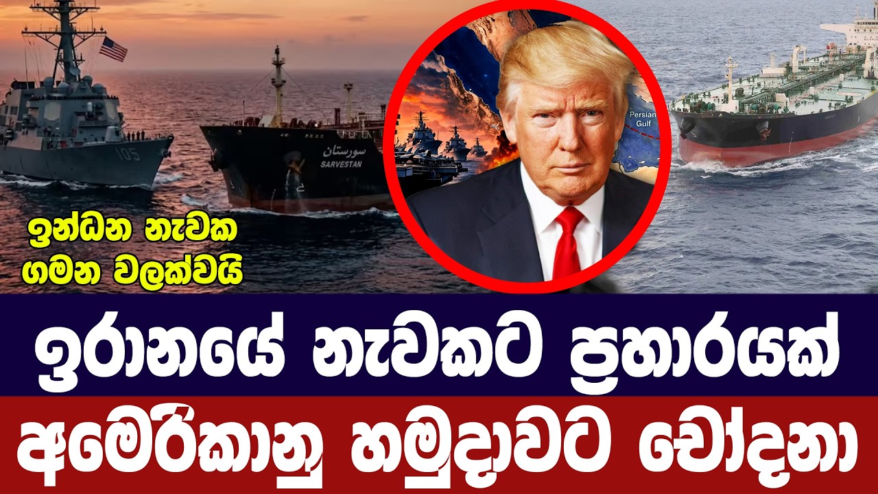 ඉරාන නෞකාවකට අමෙරිකානු හමුදා ප්‍රහාරයක්