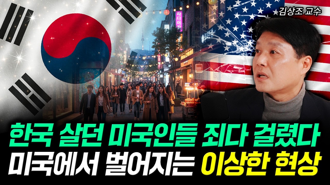 한국 살던 미국인들 죄다 걸렸다 미국에서 벌어지는 이상한 현상 | 김상조 교수 3부