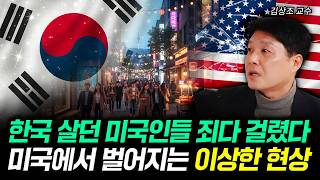 한국 살던 미국인들 죄다 걸렸다 미국에서 벌어지는 이상한 현상 | 김상조 교수 3부