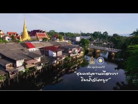 ชุมชนริมน้ำจันทบูร
